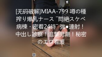 [无码破解]MIAA-799 噂の種搾り爆乳ナース ―悶絶スケベ病棟・密着24時― 強●連射！中出し診察！追撃男潮！秘密のエロ看護