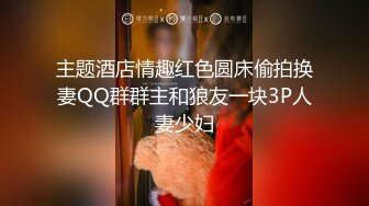 主题酒店情趣红色圆床偷拍换妻QQ群群主和狼友一块3P人妻少妇