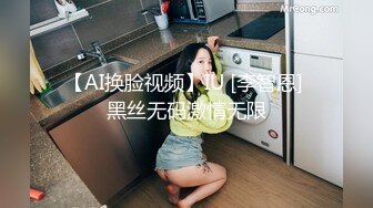 【AI换脸视频】IU [李智恩] 黑丝无码激情无限