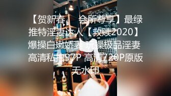 【贺新春❤️会所尊享】最绿推特淫妻达人【救赎2020】爆操白嫩娇妻 玩操极品淫妻 高清私拍97P 高清720P原版无水印