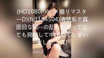 (HD1080P)(ハメ撮りマスターD)(fc3184504)清楚系で真面目な美--の乱れた姿ってとても興奮して中出してしまいました。 (1)