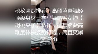 秘秘强烈推荐！高颜芭蕾舞姬顶级身材一字马舞蹈系女神【胡桃夹子】私作，裸舞紫薇高难度体操姿势打炮，简直爽爆了 (24)