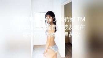 [MP4]国产AV 天美传媒 TMW165 上班偷自慰被发现在咖啡厅沦为性奴 温芮欣