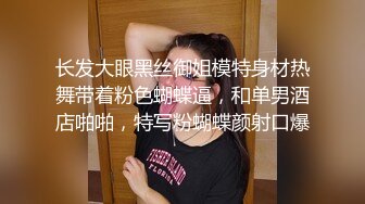 长发大眼黑丝御姐模特身材热舞带着粉色蝴蝶逼，和单男酒店啪啪，特写粉蝴蝶颜射口爆