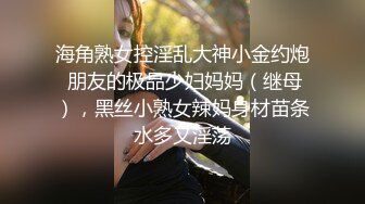 海角熟女控淫乱大神小金约炮 朋友的极品少妇妈妈（继母），黑丝小熟女辣妈身材苗条水多又淫荡