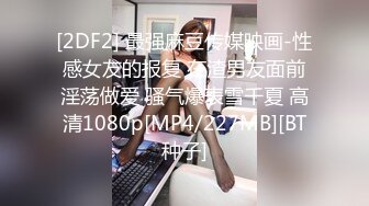 [2DF2] 最强麻豆传媒映画-性感女友的报复 在渣男友面前淫荡做爱 骚气爆表雪千夏 高清1080p[MP4/227MB][BT种子]