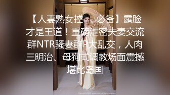 【人妻熟女控❤️必备】露脸才是王道！重磅泄密夫妻交流群NTR骚妻群P大乱交，人肉三明治、母狗式调教场面震撼堪比岛国