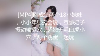 [MP4]刚成年两个18小妹妹，小小年纪挺会玩，互舔奶子振动棒插穴，超嫩无毛白虎小穴，两个跳蛋一起玩