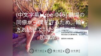 (中文字幕) [roe-046] 職場の同僚から僕を守るため、輪●され続けていた最愛の母-。 加峰幸香