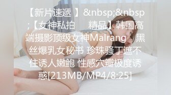 【新片速遞 】&nbsp;&nbsp;【女神私拍❤️精品】韩国高端摄影顶级女神Malrang✨ 黑丝爆乳女秘书 珍珠骚丁遮不住诱人嫩鲍 性感穴瓣极度诱惑[213MB/MP4/8:25]