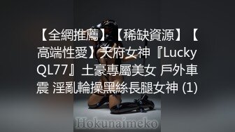 【全網推薦】【稀缺資源】【高端性愛】天府女神『LuckyQL77』土豪專屬美女 戶外車震 淫亂輪操黑絲長腿女神 (1)