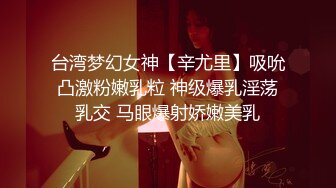 台湾梦幻女神【辛尤里】吸吮凸激粉嫩乳粒 神级爆乳淫荡乳交 马眼爆射娇嫩美乳