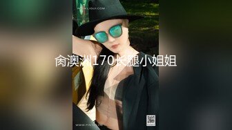 肏澳洲170长腿小姐姐