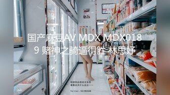 国产麻豆AV MDX MDX0189 赌神之骑逼得胜 林思妤