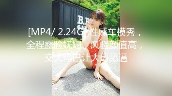 [MP4/ 2.24G] 性感车模秀，全程露脸妩媚，风骚颜值高，交大鸡巴让大哥舔逼