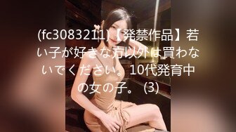 (fc3083211)【発禁作品】若い子が好きな方以外は買わないでください。10代発育中の女の子。 (3)