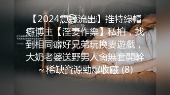 【2024震撼流出】推特綠帽癖博主【淫妻作樂】私拍，找到相同癖好兄弟玩換妻遊戲，大奶老婆送野男人肏無套開幹～稀缺資源勁爆收藏 (8)