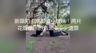 新跟拍！高颜值小靓妹！两片花瓣摩擦的真黑 B没少遭罪