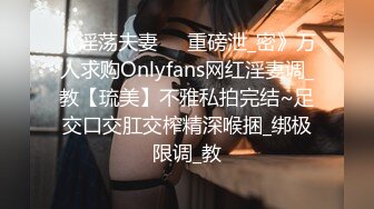 《淫荡夫妻㊙️重磅泄_密》万人求购Onlyfans网红淫妻调_教【琉美】不雅私拍完结~足交口交肛交榨精深喉捆_绑极限调_教