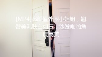 [MP4]高颜值外围小姐姐，翘臀美乳肤白如玉，沙发啪啪角度完美