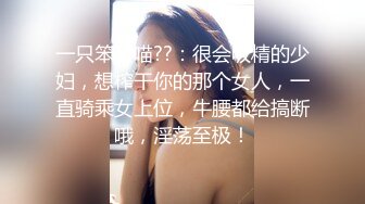 一只笨蛋喵??：很会吸精的少妇，想榨干你的那个女人，一直骑乘女上位，牛腰都给搞断哦，淫荡至极！