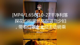 [MP4/1.65G]10-27干净利落 探花约啪黑丝高跟骚货少妇，带着口罩女上位主动骑乘