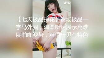 【七天极品探花】返场极品一字马外围，温柔听话展示高难度啪啪姿势，难得一见有特色