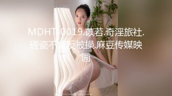 MDHT-0019.苡若.奇淫旅社.碰瓷不成反被操.麻豆传媒映画