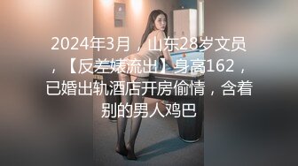 2024年3月，山东28岁文员，【反差婊流出】身高162，已婚出轨酒店开房偷情，含着别的男人鸡巴