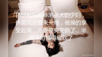 [MP4]马尾辫黑衣大奶少妇，休息完还要来一炮，被操的享受起来，不要停爽死我了，半天不射搞得瘫软了