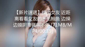 【新片速遞】操小女友 近距离看看女友的多毛鲍鱼 边操边摸阴蒂骚叫不停 [71MB/MP4/00:39]