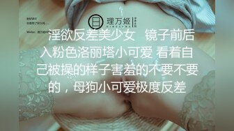 ✿淫欲反差美少女✿镜子前后入粉色洛丽塔小可爱 看着自己被操的样子害羞的不要不要的，母狗小可爱极度反差