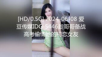 [HD/0.5G] 2024-06-08 爱豆传媒IDG-5446趁哥哥备战高考偷情她的初恋女友