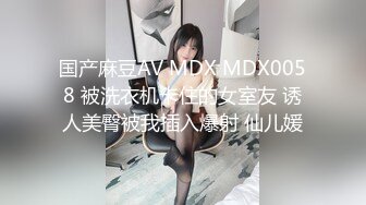 国产麻豆AV MDX MDX0058 被洗衣机卡住的女室友 诱人美臀被我插入爆射 仙儿媛