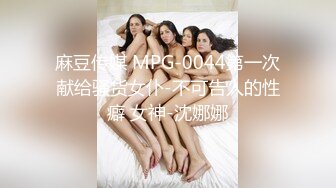 麻豆传媒 MPG-0044第一次献给骚货女仆-不可告人的性癖 女神-沈娜娜