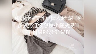 和高颜值美乳小情人激情打炮 多姿势连续怼操小骚货浪叫不止[MP4/191MB]