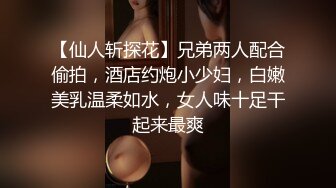 【仙人斩探花】兄弟两人配合偷拍，酒店约炮小少妇，白嫩美乳温柔如水，女人味十足干起来最爽