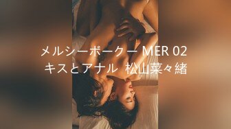 メルシーボークー MER 02 キスとアナル  松山菜々緒