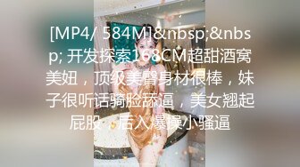 [MP4/ 584M]&nbsp;&nbsp; 开发探索168CM超甜酒窝美妞，顶级美臀身材很棒，妹子很听话骑脸舔逼，美女翘起屁股，后入爆操小骚逼