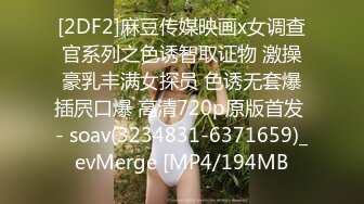 [2DF2]麻豆传媒映画x女调查官系列之色诱智取证物 激操豪乳丰满女探员 色诱无套爆插屄口爆 高清720p原版首发 - soav(3234831-6371659)_evMerge [MP4/194MB