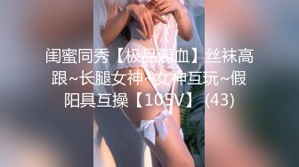 闺蜜同秀【极品混血】丝袜高跟~长腿女神~女神互玩~假阳具互操【105V】 (43)