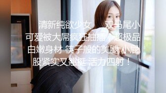 ❤️清新纯欲少女❤️双马尾小可爱被大屌疯狂抽插，超极品白嫩身材 筷子般的美腿 小屁股紧实又翘挺 活力四射！