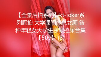 【全景后拍系列】kt-joker系列厕拍 大学课间休息女厕 各种年轻女大学生尿尿拉屎合集【50v】 (8)