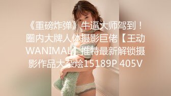 《重磅炸弹》牛逼大师驾到！圈内大牌人体摄影巨佬【王动WANIMAL】推特最新解锁摄影作品大杂烩15189P 405V