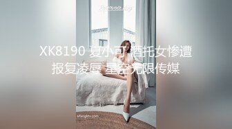 XK8190 夏小可 酒托女惨遭报复凌辱 星空无限传媒