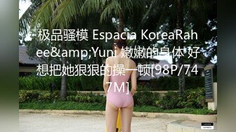 极品骚模 Espacia KoreaRahee&amp;Yuni 嫩嫩的身体 好想把她狠狠的操一顿[98P/747M]