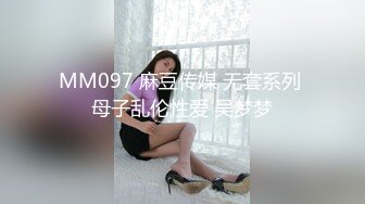 MM097 麻豆传媒 无套系列 母子乱伦性爱 吴梦梦