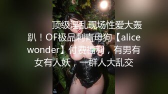 ⚫️⚫️顶级淫乱现场性爱大轰趴！OF极品刺青母狗【alicewonder】付费福利，有男有女有人妖，一群人大乱交