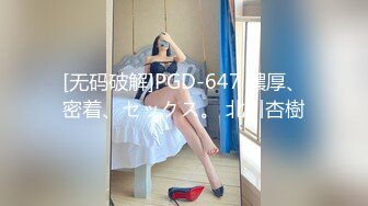 [无码破解]PGD-647 濃厚、密着、セックス。 北川杏樹