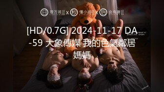 [HD/0.7G] 2024-11-17 DA-59 大象傳媒 我的色氣鄰居媽媽